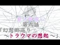 【東方物語】東方無想心 第六話 「幻想郷巡り ～トラウマの想起～」