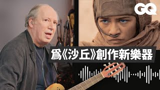 How 'Dune' Composer Hans Zimmer Created the Oscar-Nominated Score｜GQ Taiwan
