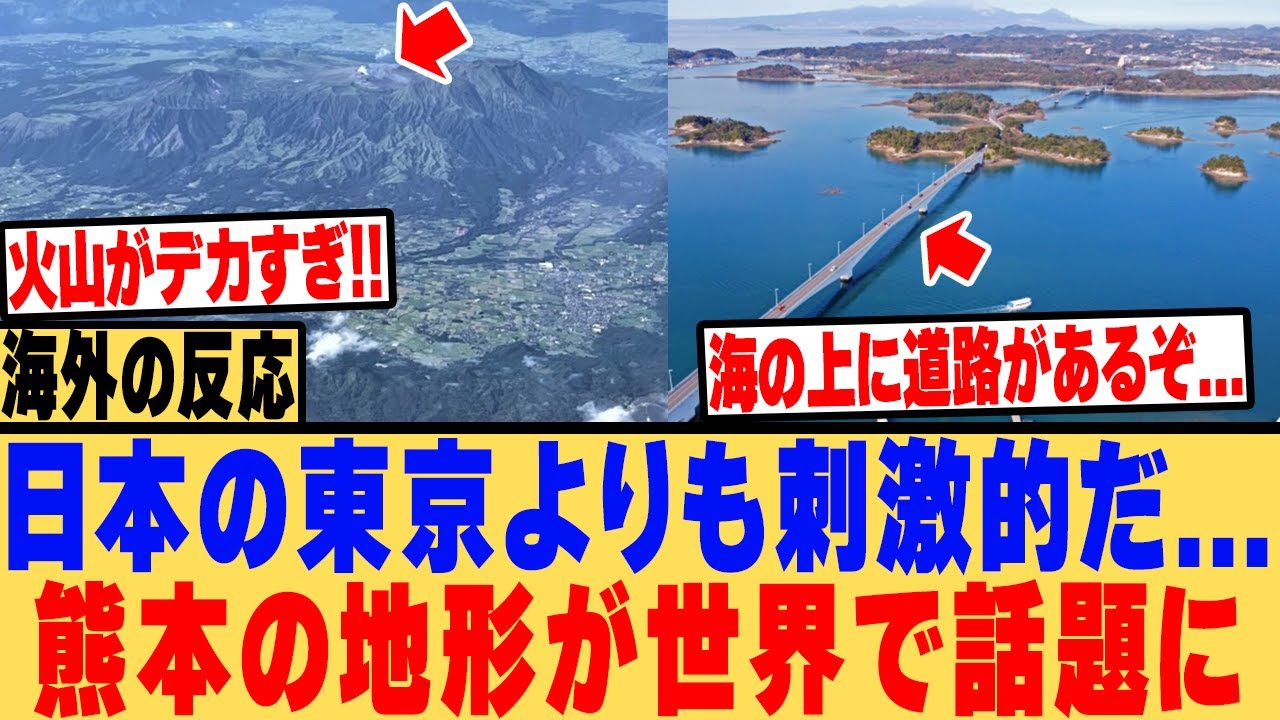 【海外の反応】「日本の東京よりもダイナミックだ...」外国人が熊本に訪れ地形の圧倒さに世界で衝撃が走る
