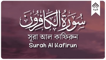 Surah Kafirun (109) | সূরা কাফিরুন | سورة الكافرون | AAQ