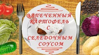 ВКУСНО И ПРОСТО: Запеченный картофель с селедочным соусом. Очень вкусно ВКУСНО И ПРОСТО: Запеченный картофель с селедочным соусом. Очень вкусно