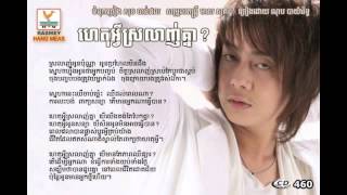 ហេតុអ្វីស្រលាញ់គ្នា-Hat Avey Srolanh Khnea ( Nop Bayarith ) chords