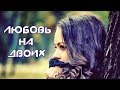 ПРОСТО ШИКАРНЫЙ ТРЕК – Любовь На Двоих – ПОСЛУШАЙТЕ