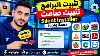 تثبيت البرامج دفعة واحدة 🚀 تثبيت صامت Silent Installer بضغطة واحدة! screenshot 3