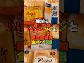 ㊗️91万再生🎊絶対に買ってはいけないパンと最強無添加食パン3選 #無添加 #健康 #食パン #添加物