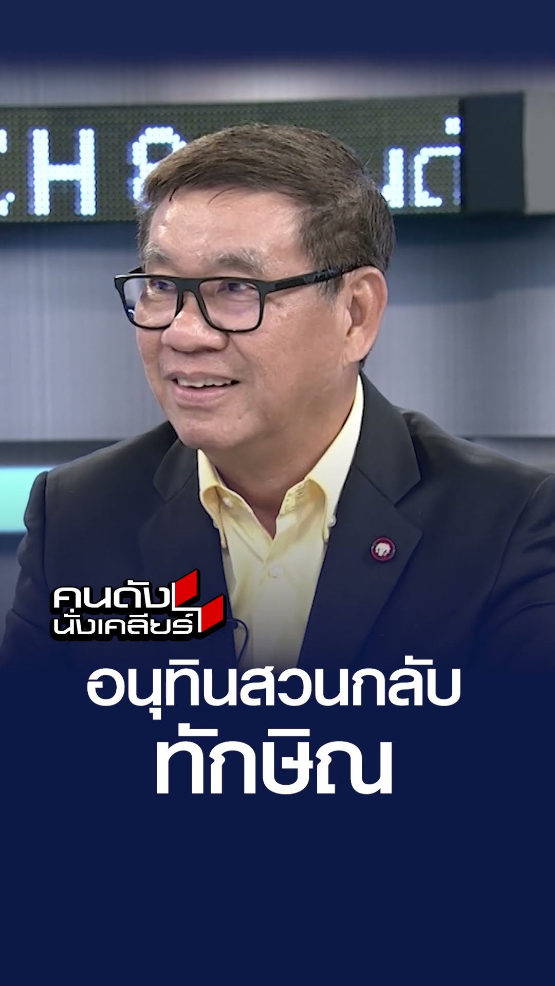 อนุทิน สวนกลับทักษิณ l คนดังนั่งเคลียร์