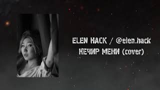 Эрлан Андашев - Кечир мени / ELen Hack (cover version) / Раймaaly