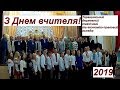 День вчителя 2019 Таращанський коледж