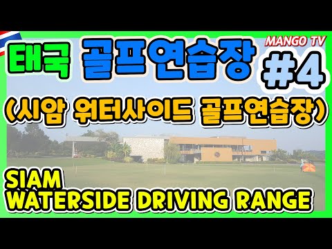 🇹🇭파타야 시암 워터사이드 골프연습장 #4 (Siam Country Club) Waterside driving range.태국 최고 명문골프장/골프연습장