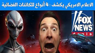 فوكس نيوز تبدأ الكشف : أمريكا تمتلك 4 أنواع من الكائنات الفضائية وحطام سفنهم - التسريبات الامريكية