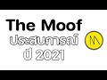 The Moof กับประสบการณ์ ปี 2021  #EXP