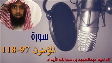 تلاوآت { سورة المؤمنون 97-118}
