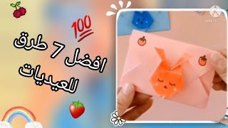 تجهيزات عيد الاضحى ||افضل 7 طرق لصنع للعيديات بالبيت  ادهشي بها صديقاتك واقاربك ‍️