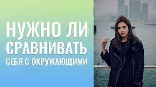 НУЖНО ЛИ СРАВНИВАТЬ СЕБЯ С ОКРУЖАЮЩИМИ. КАК РАССТАТЬСЯ ДРУЗЬЯМИ. ЕСЛИ МУЖЧИНА ПОТЕРЯЛ ИНТЕРЕС. НУЖНО ЛИ СРАВНИВАТЬ СЕБЯ С ОКРУЖАЮЩИМИ. КАК РАССТАТЬСЯ ДРУЗЬЯМИ. ЕСЛИ МУЖЧИНА ПОТЕРЯЛ ИНТЕРЕС.