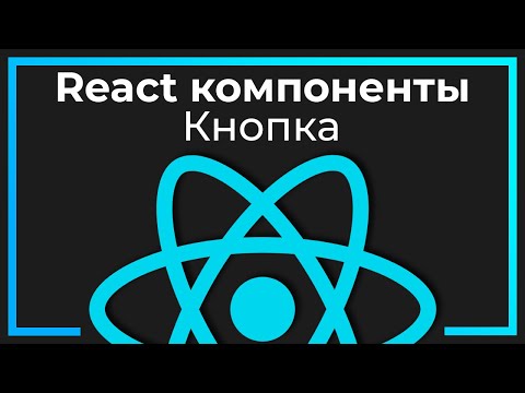 React компоненты #2 Кнопка (Button​)