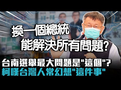 台南選舉最大問題是「這個」？柯文哲嘆台灣人常幻想「這件事」【CNEWS】