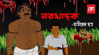 Norokhadok || Bengali horror animation story || Bangla Bhuter cartoon| sunday suspense || Kotoons ||
