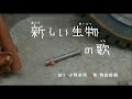新しい生物の歌（Eテレ ピタゴラスイッチ）角田信朗　ケシゴムザウルス