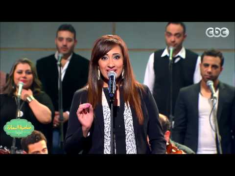 صاحبة السعادة فرقة أيامنا الحلوة تغني يا أغلى أسم في حب مصر