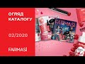 [Огляд] Каталог Farmasi Україна 02/2020 Лютий
