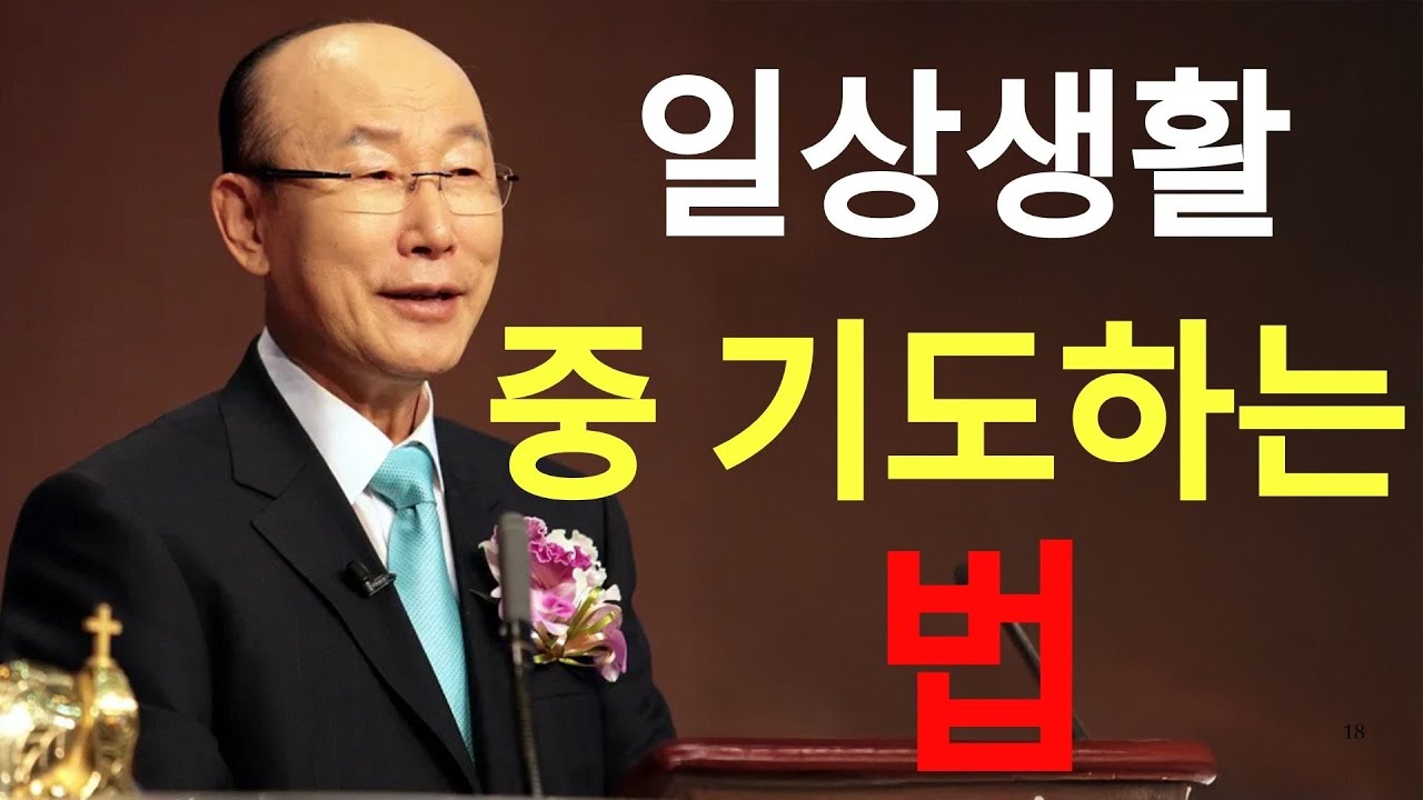 조용기 목사님 레전드설교   일상생활 중 기도하는 법  | 조용기목사님설교