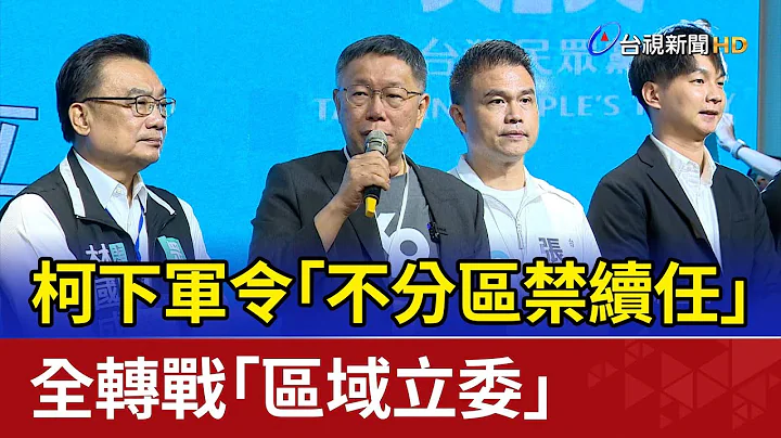 柯下軍令「不分區禁續任」 全轉戰「區域立委」 - 天天要聞