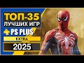 Лучшие 35 игр PS Plus Extra 2025 🎮