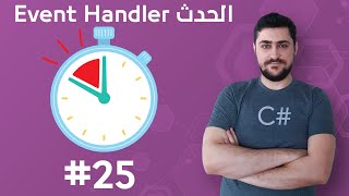 #25 الدوال المربوطة بالحدث Event Handlers - تعلم البرمجة للمبتدئين بواسطة سي شارب #C​