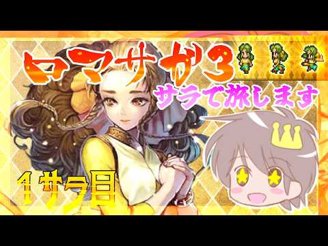 １サラ目【Romancing SaGa3】【サラの旅☆】をプレイ！【ロマンシング・サガ３】【ロマサガ３】【サガ３リマスター】