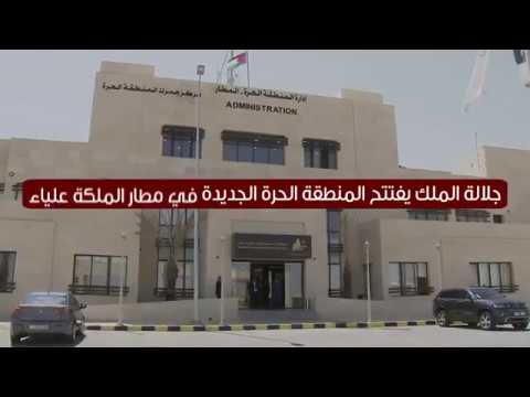 افتتاح جلالة الملك للمنطقة الحرة الجديدة في مطار الملكة علياء الدولي أمس الثلاثاء Youtube