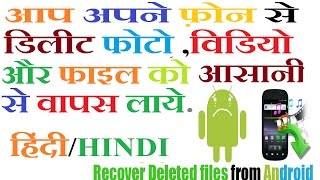 Restore/Recover Deleted images,Video ,Audio  files in Android हिंदी/HINDI