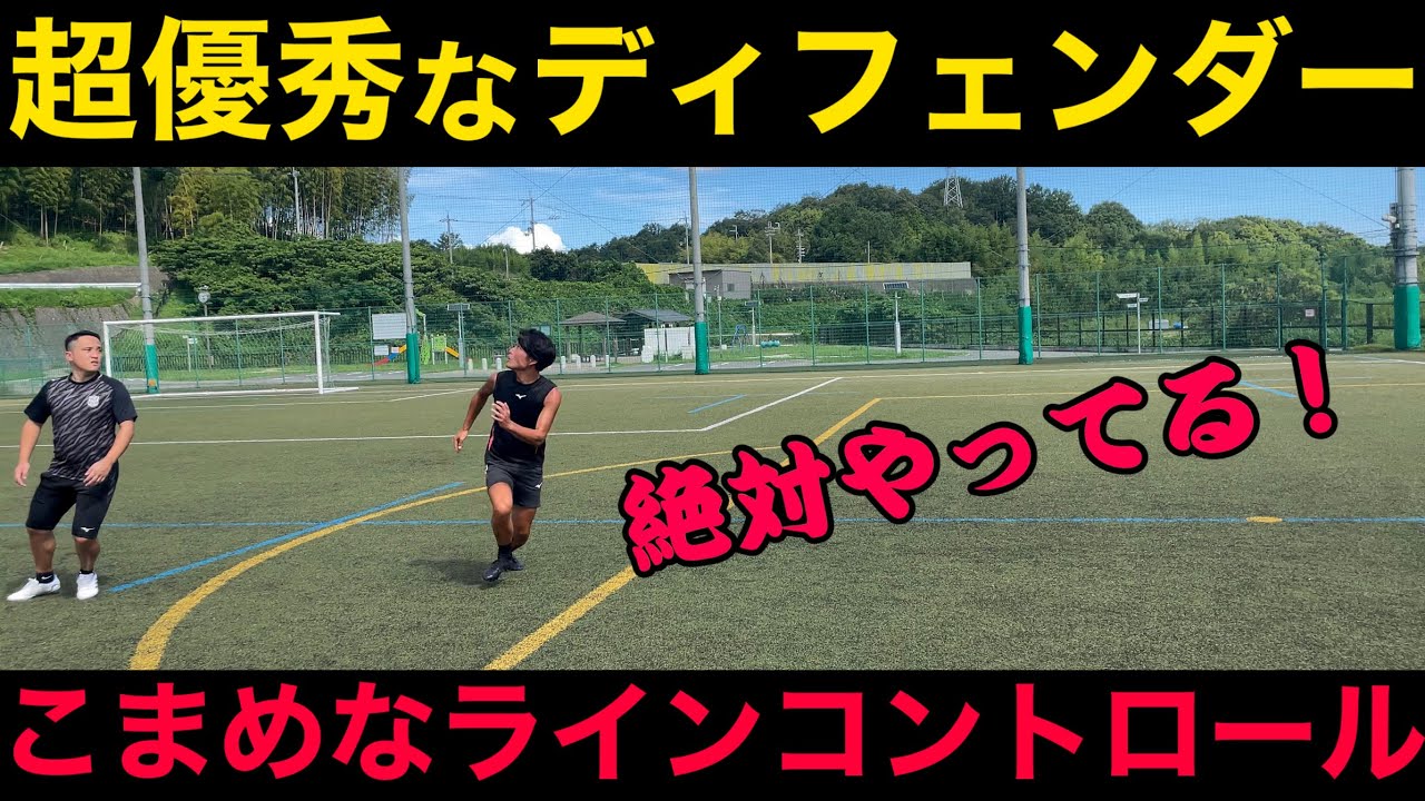 【地味だが超大切】ＤＦなら誰もが知っておけ！ディフェンスラインの調整方法