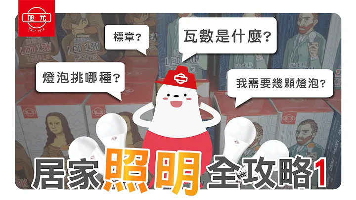 旭光 |  想换灯? 想装潢? 灯泡小白看过来，3分钟教你挑选最安全的居家照明 - 天天要闻