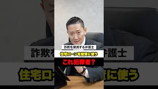 住宅ローンを投資に使うと犯罪者?