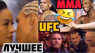 САМЫЕ СМЕШНЫЕ МОМЕНТЫ/MMA UFC ПРИКОЛЫ/MMA FUNNY MOMENTS/UFC BEST MOMENTS