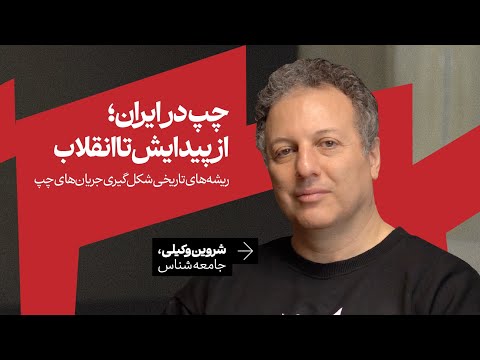 The Left in Iran: From Its Origins to the Revolution | Shervin Vakili | Sociologist
