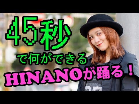 【必見！】45秒で何ができる？HINANOが踊る！チャレンジ！踊ってみた！