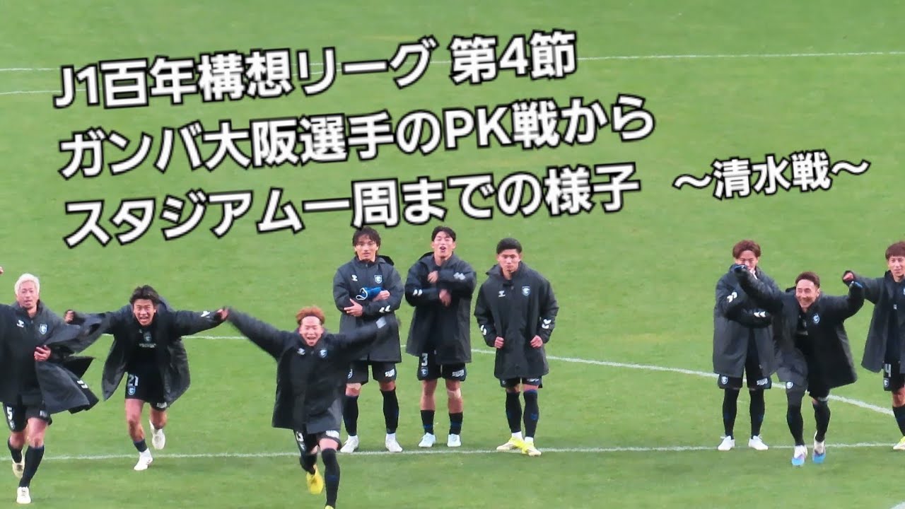 【2026.02.28】ガンバ大阪～３度目のPK戦からスタジアム一周までの様子【清水エスパルス戦】