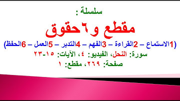 مقطع و6 حقوق (سورة النحل الفيديو ٤ الآيات: ١٥-٢٣) (في المصحف صفحة ٢٦٩ مقطع ١) محمد ماضي