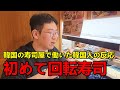 初めて日本の回転寿司を食べて韓国人が衝撃を受けた！人生初の日本の寿司に驚いた...