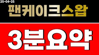 팬케이크스왑 코인   긴말안해요~!!! 단기 +580%!!!!