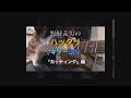 野村義男のハッタリギター講座 カッティング編