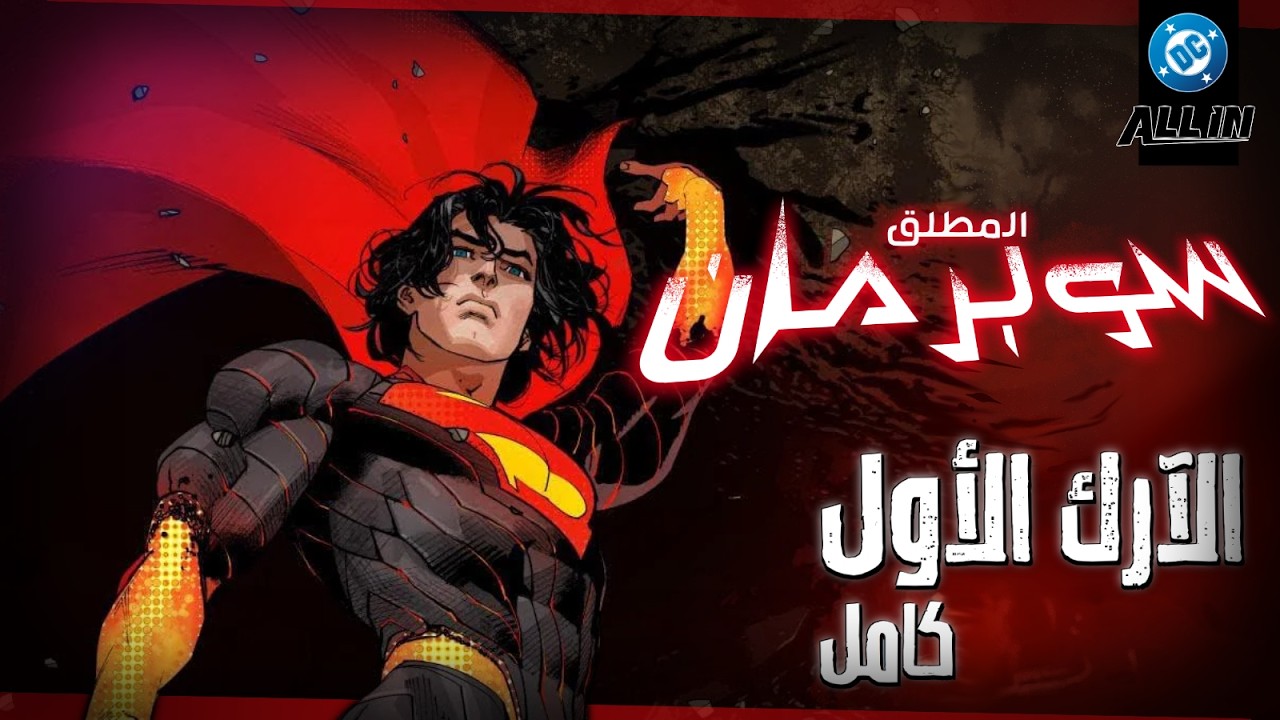 سوبرمان المطلق يعيد ابتكار الأسطورة | بداية ملحمة Absolute Superman - آرك غبار كريبتون الأخير