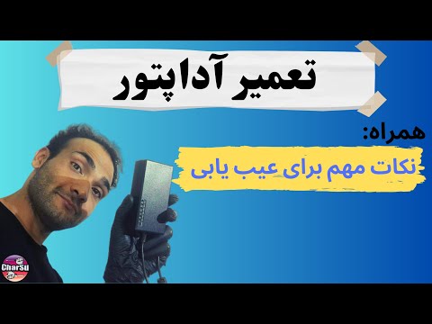 تصویری: 5 روش برای عیب یابی آمپر