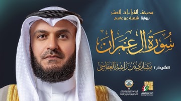 سورة آل عمران برواية شعبة عن عاصم | الشيخ مشاري راشد العفاسي | Surah Al-Imran Mishary Alafasy