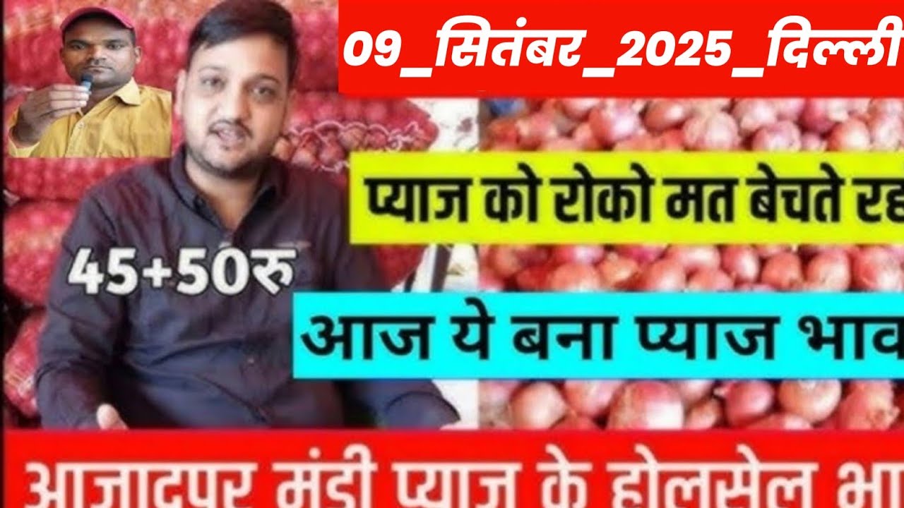 September 09, 2025 दिल्ली आजादपुर मंडी प्याज के थोक रेट, Delhi today onion price, Pyaj ka bhav today