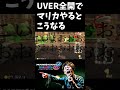 【TAKUYA∞】UVERworldだけで胸熱マリオカート①#Shorts