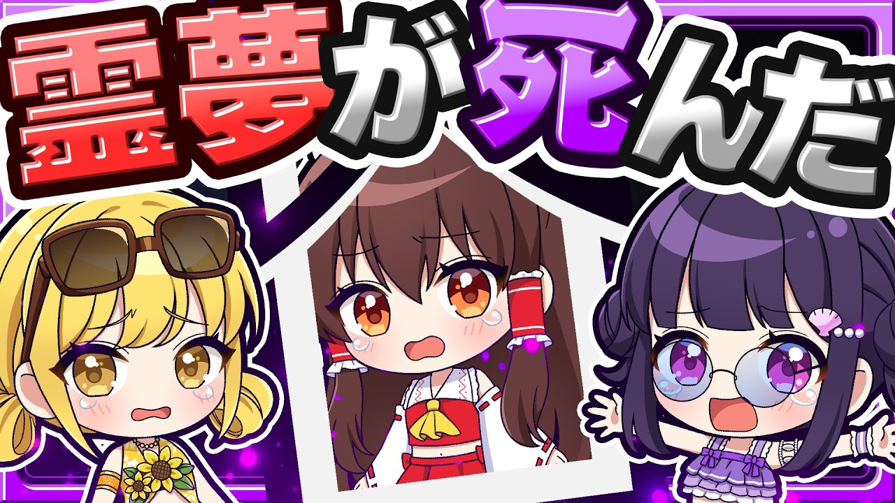 🍁【マイクラ】私の友達のあの博麗霊夢が死んだ…😭【ゆっくり実況】