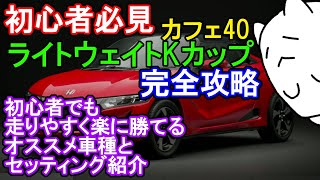 【GT7カフェ40】初心者必見の「ライトウェイトKカップ」完全攻略！おすすめの車とセッティング screenshot 2