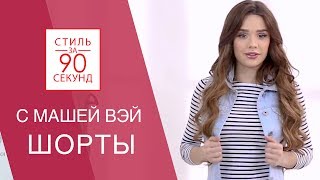 Маша Вэй | Maria Way. Стиль за 90 секунд. Остин. Модные тренды 2017. Тренды весна лето 2017. Покупки